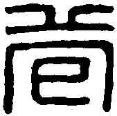 苞,劉苞印 ,書法字典
